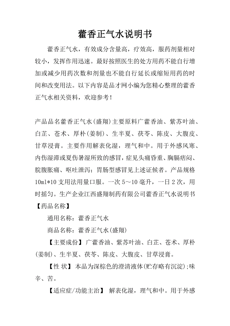 藿香正气水说明书.docx_第1页