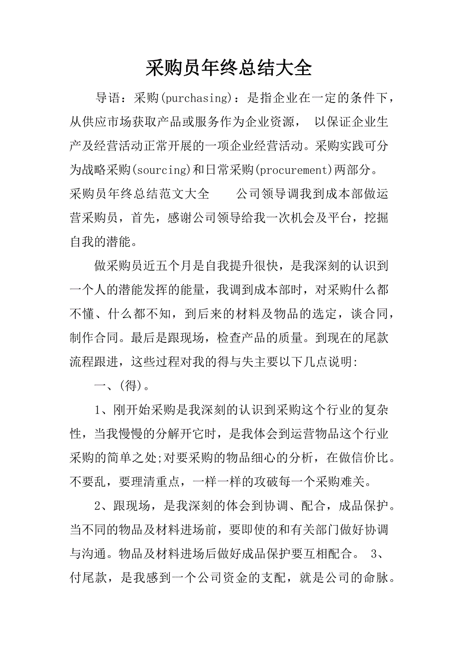 采购员年终总结大全.docx_第1页