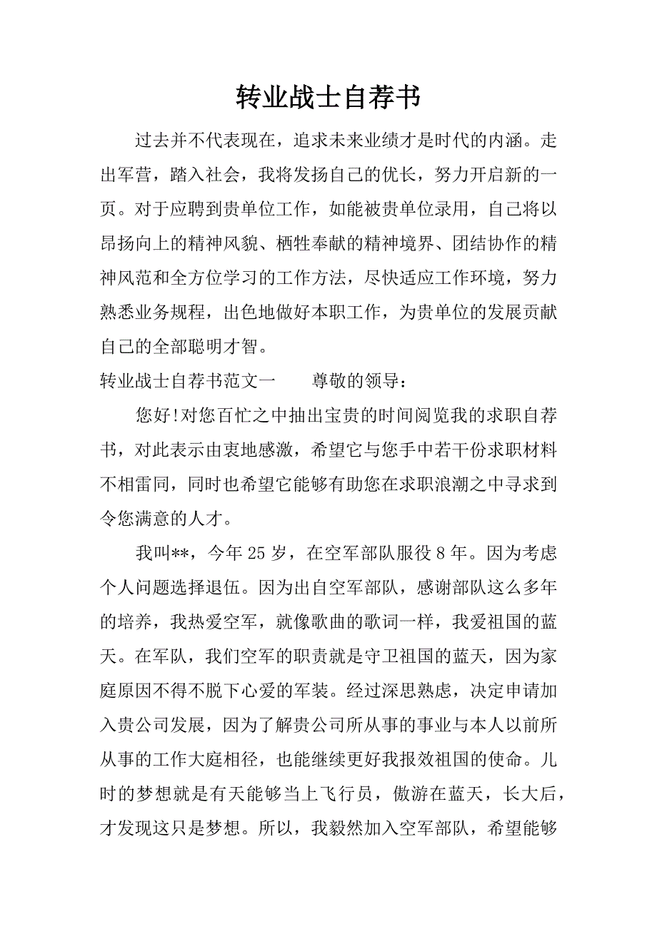 转业战士自荐书.docx_第1页