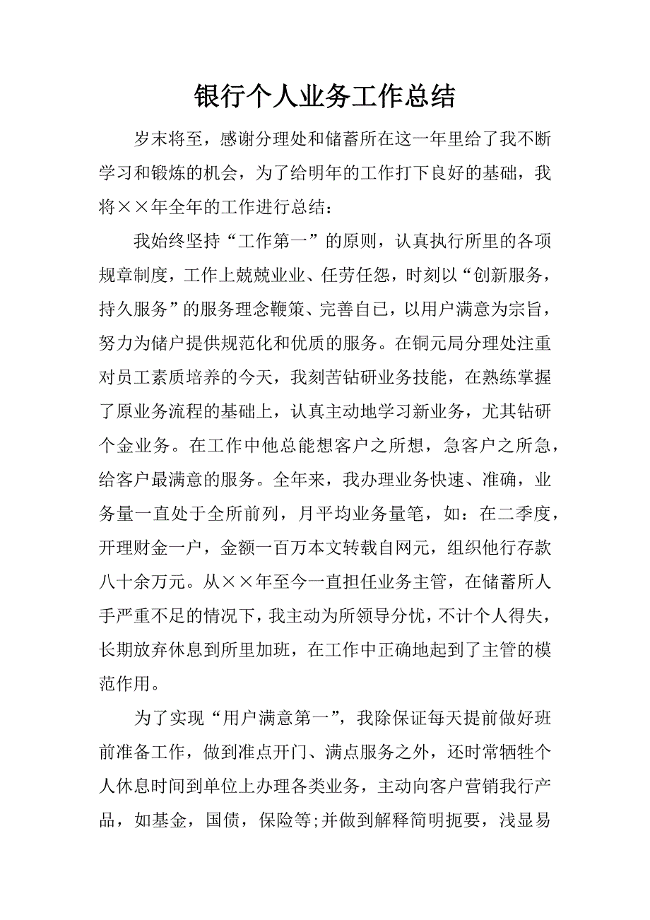 银行个人业务工作总结.docx_第1页