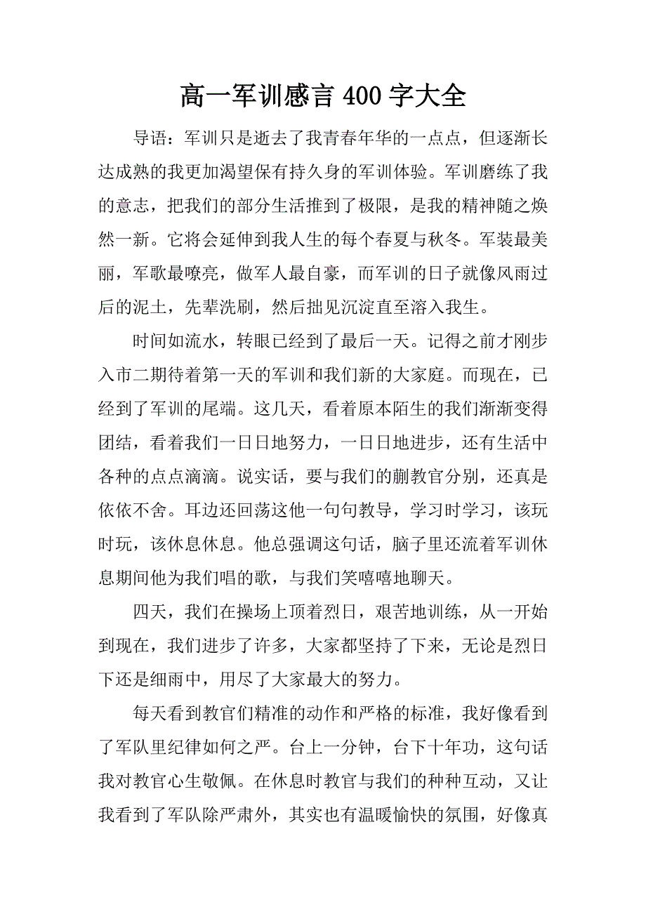 高一军训感言400字大全.docx_第1页