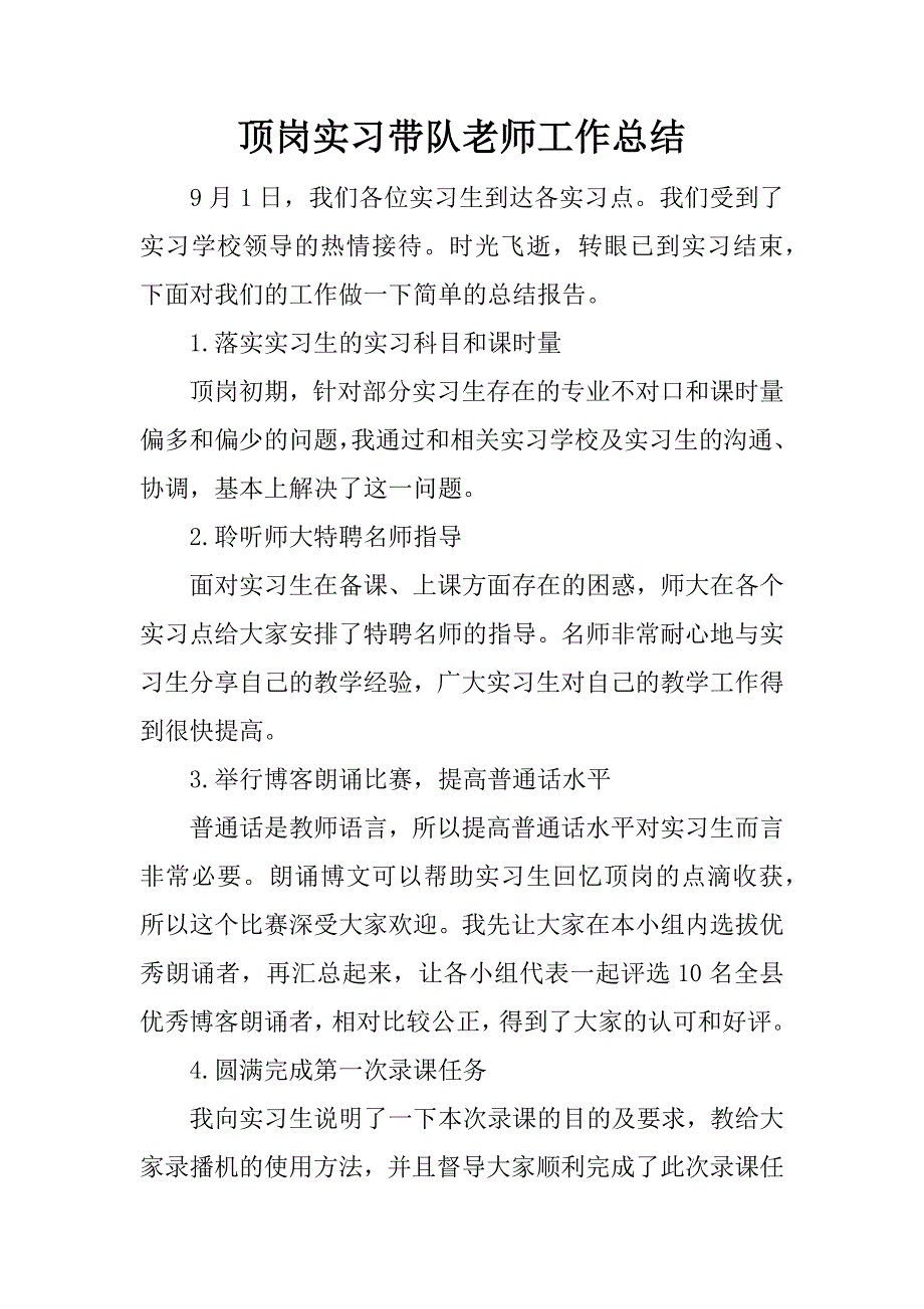 顶岗实习带队老师工作总结.doc_第1页