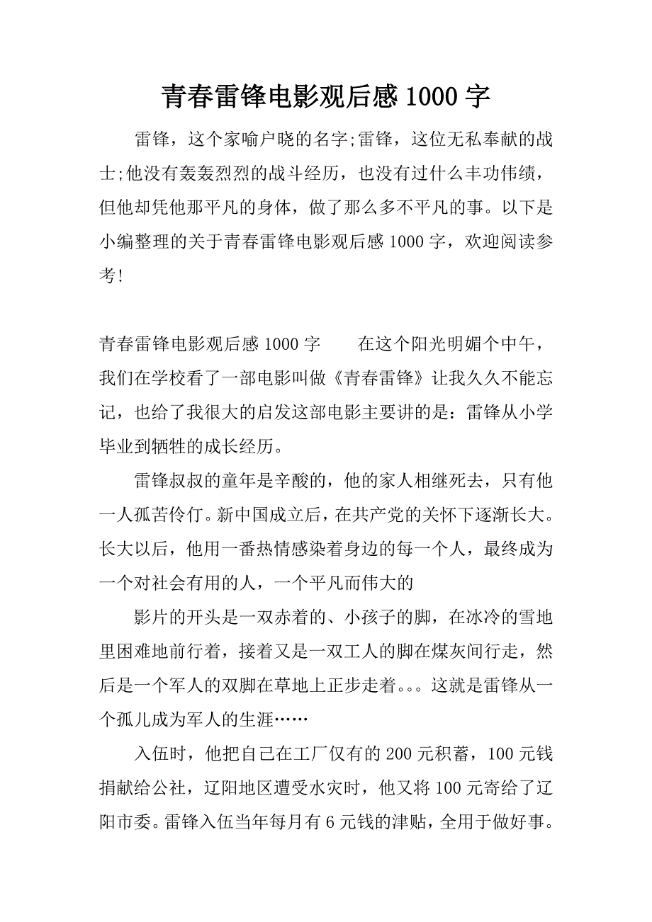 青春雷锋电影观后感1000字.docx_第1页