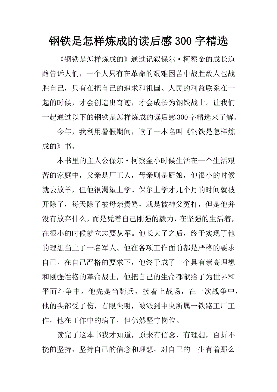 钢铁是怎样炼成的读后感300字精选.docx_第1页