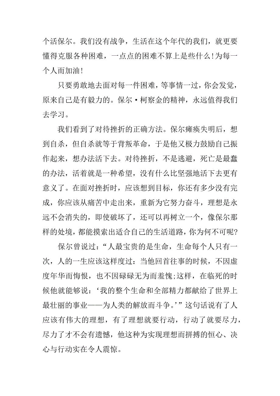 钢铁是怎样炼成的读后感300字精选.docx_第4页