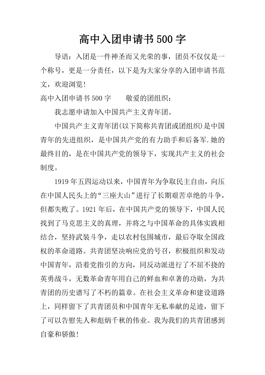 高中入团申请书500字.docx_第1页