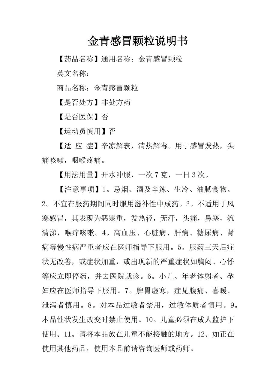 金青感冒颗粒说明书.docx_第1页