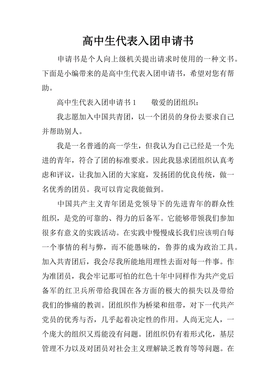 高中生代表入团申请书.docx_第1页