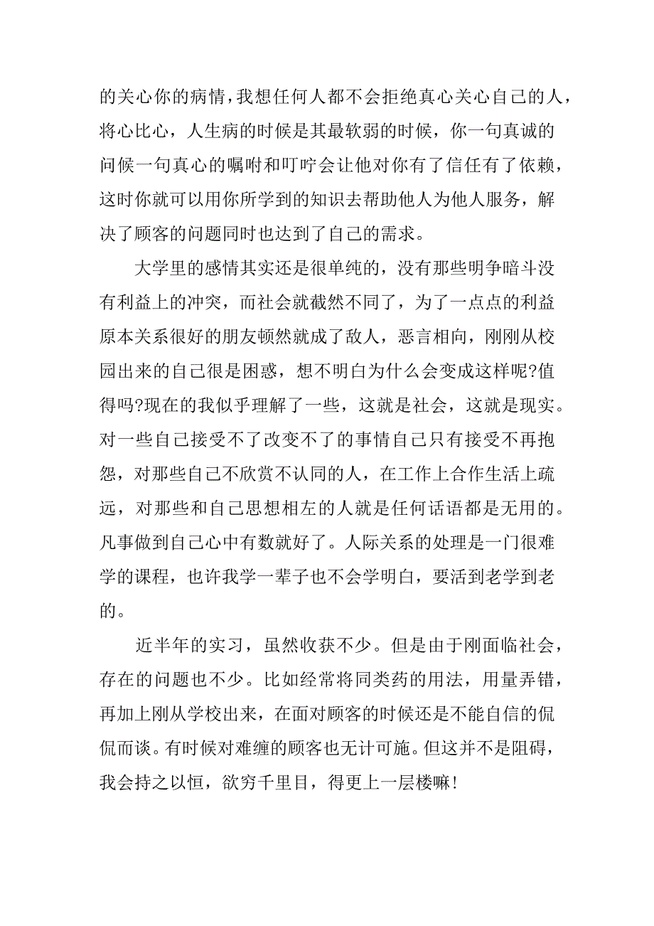 药店销售实习总结.docx_第2页