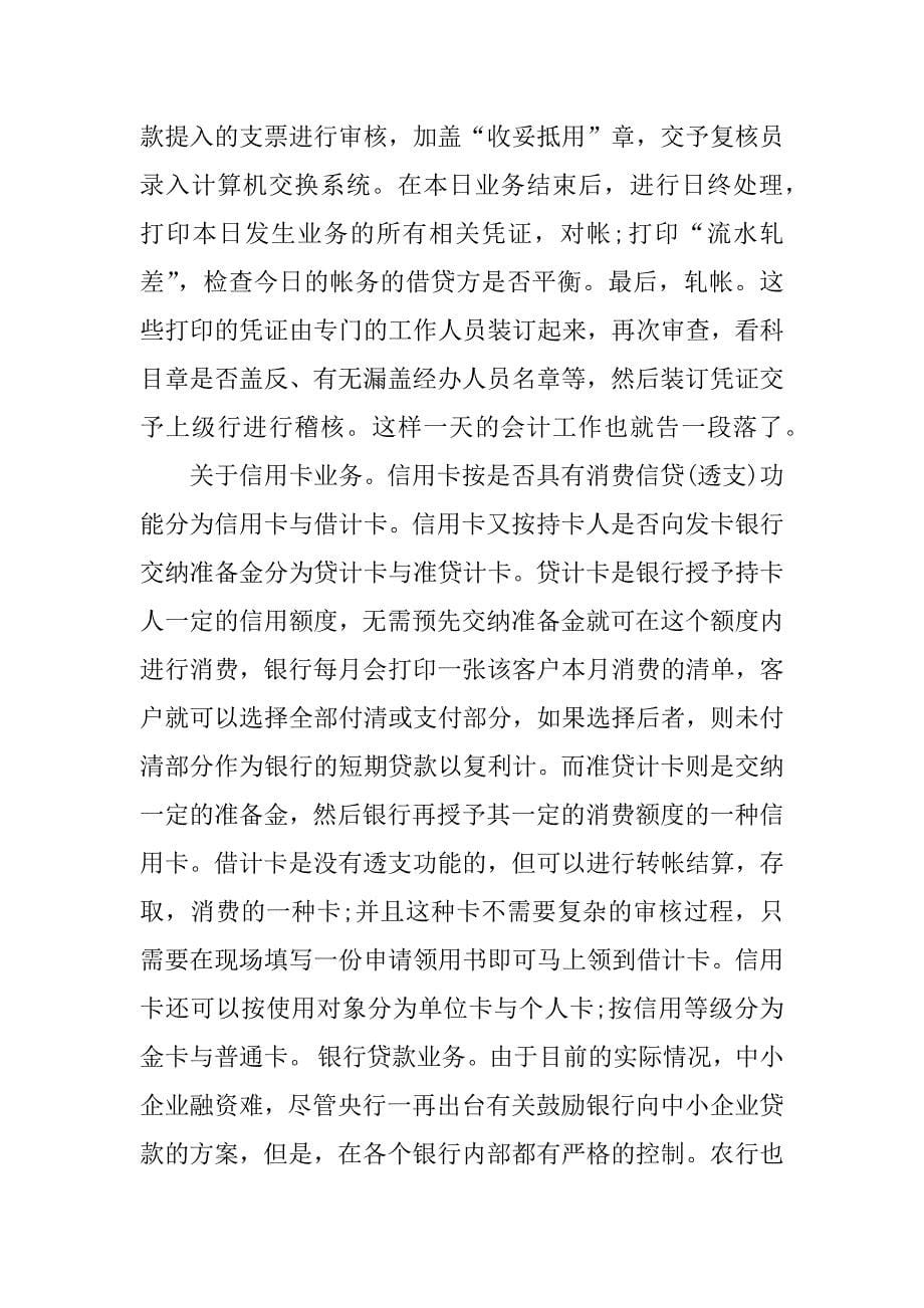 银行实习报告1000字.docx_第5页