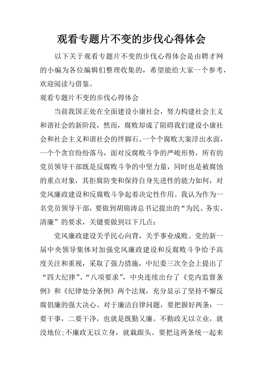 观看专题片不变的步伐心得体会.docx_第1页