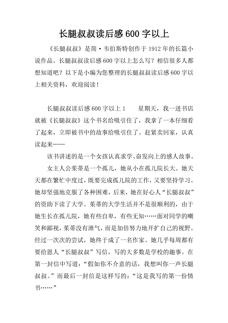 长腿叔叔读后感600字以上.docx_第1页