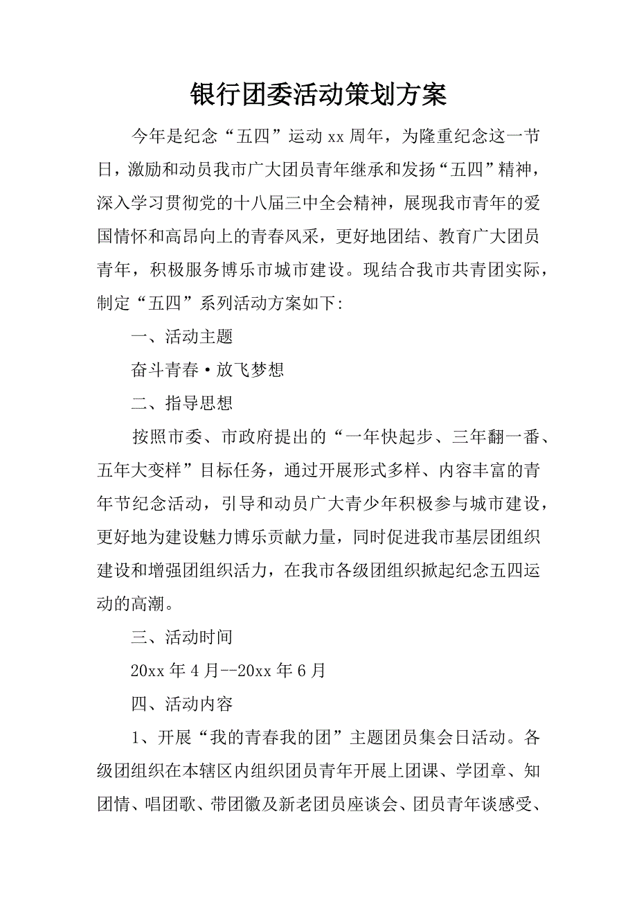 银行团委活动策划.docx_第1页