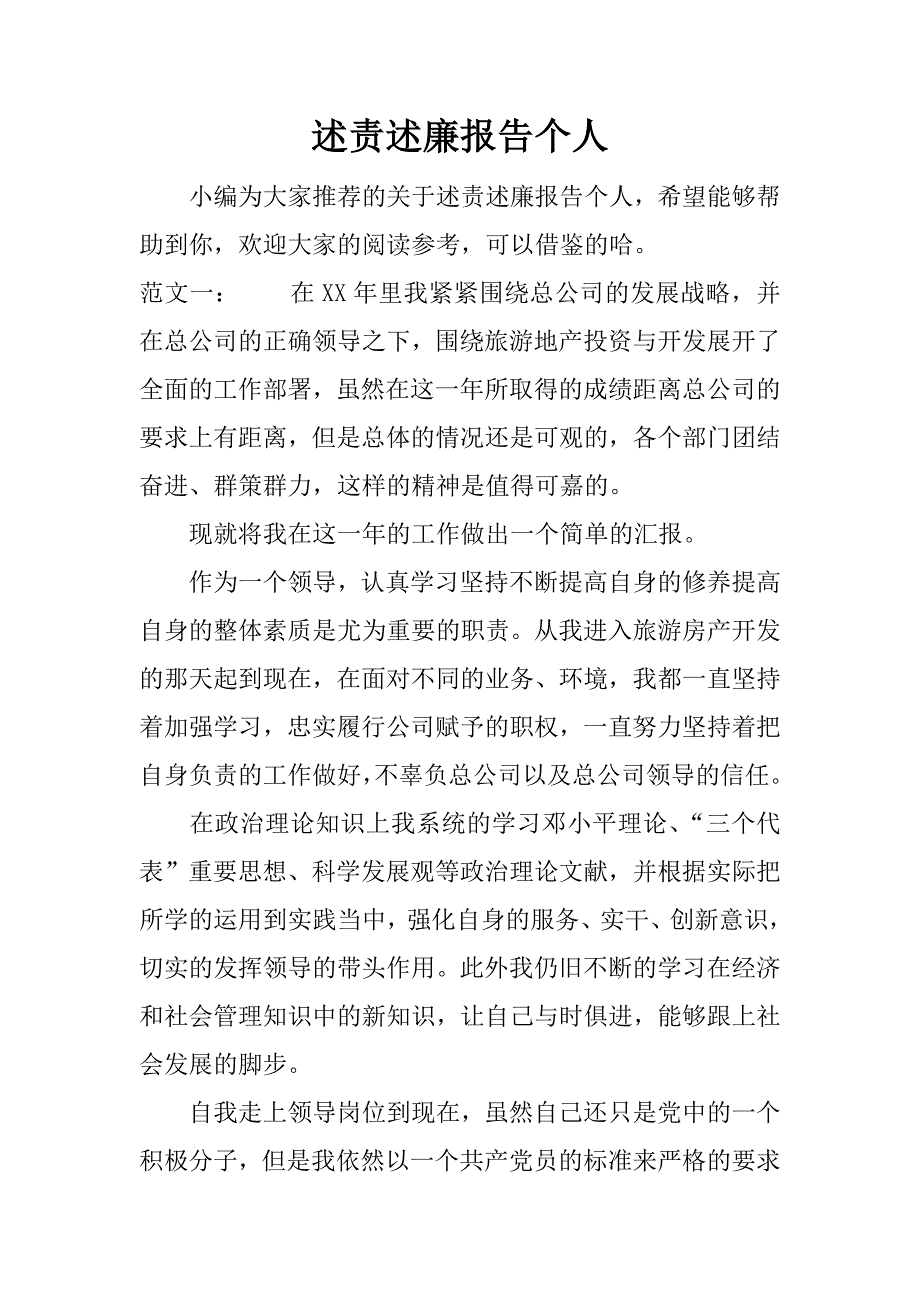 述责述廉报告个人.docx_第1页