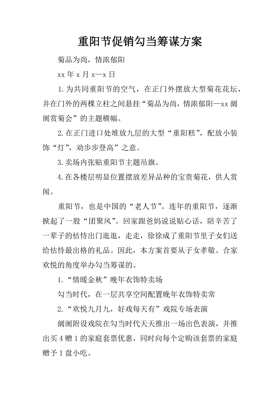 重阳节促销勾当筹谋方案.docx_第1页