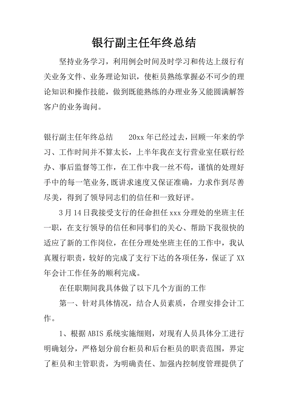 银行副主任年终总结.docx_第1页