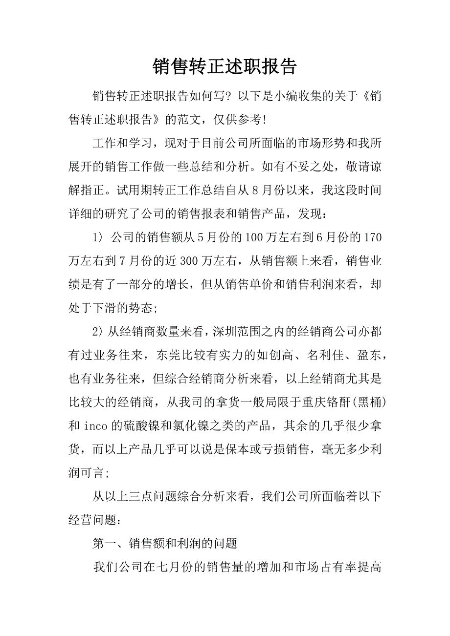 销售转正述职报告_1.docx_第1页