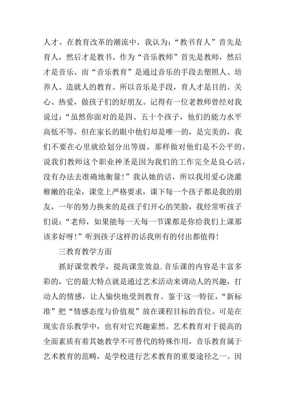 音乐教师年度个人总结.docx_第5页