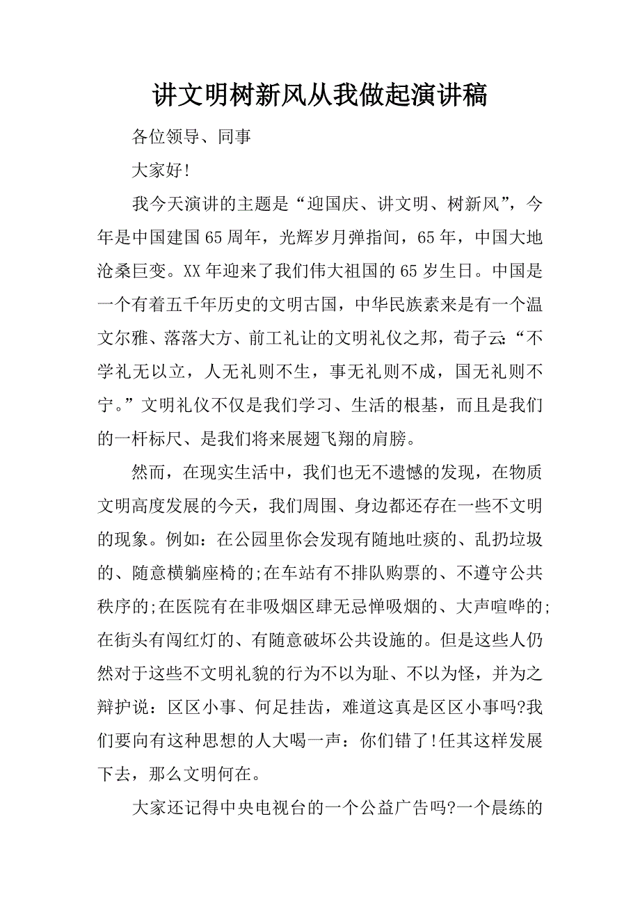 讲文明树新风从我做起演讲稿.docx_第1页