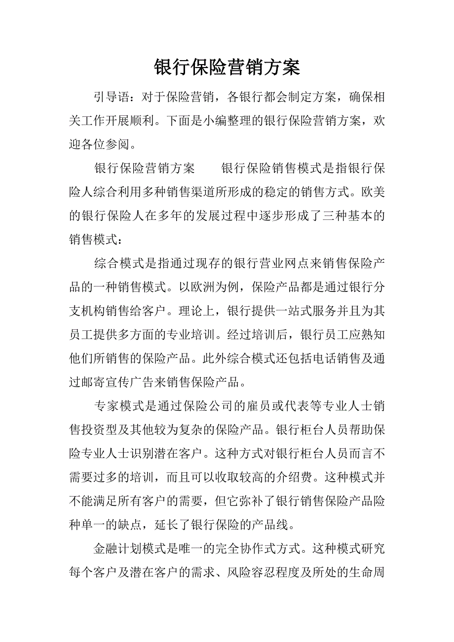 银行保险营销方案.docx_第1页