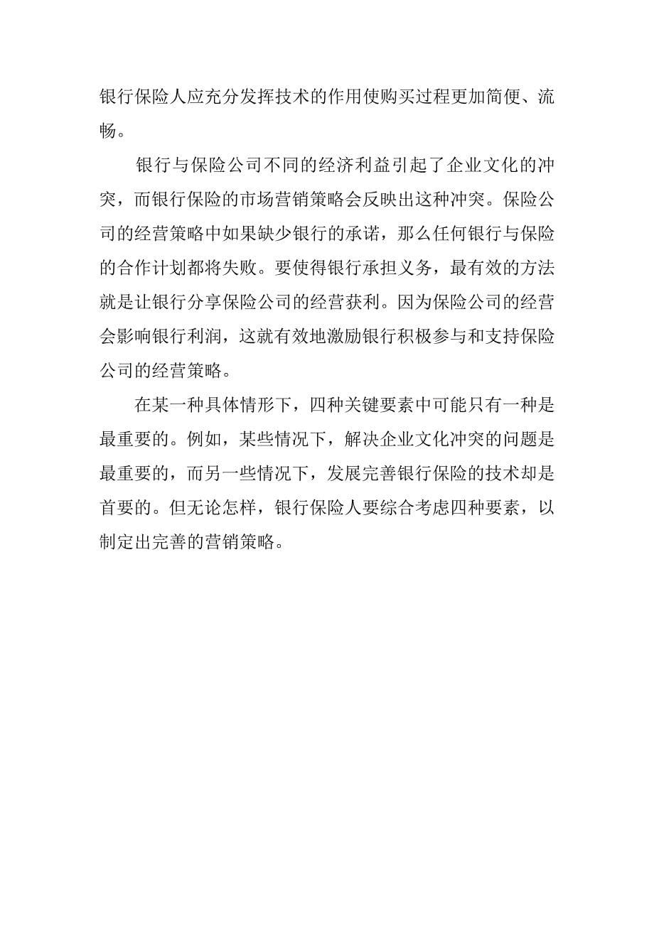 银行保险营销方案.docx_第5页