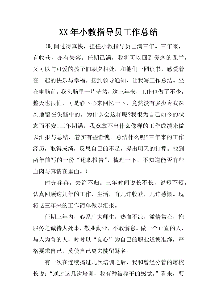 xx年小教指导员工作总结.doc_第1页