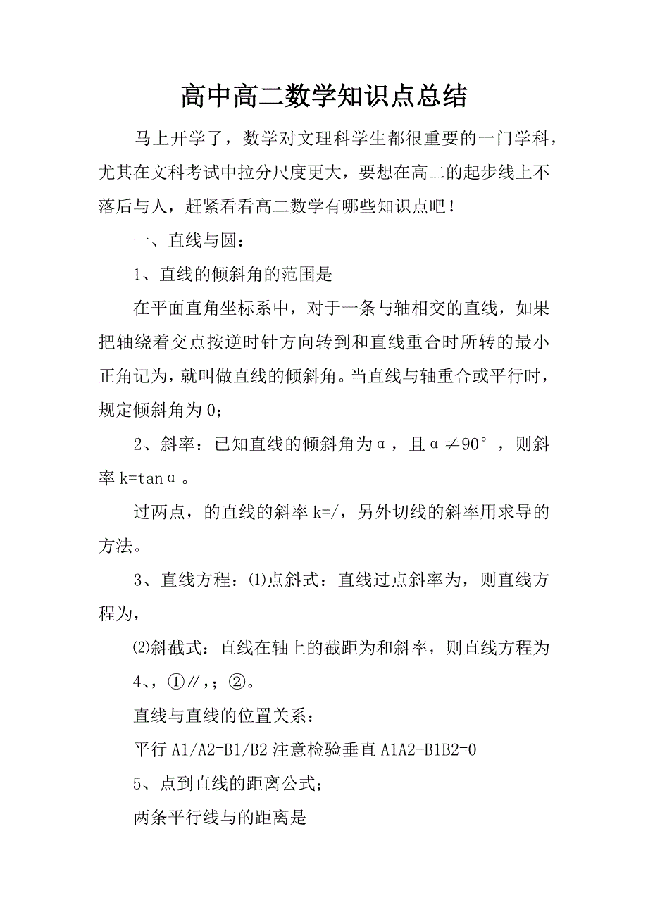 高中高二数学知识点总结.docx_第1页