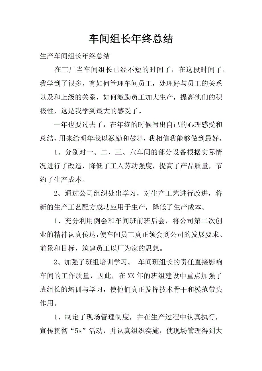 车间组长年终总结.docx_第1页