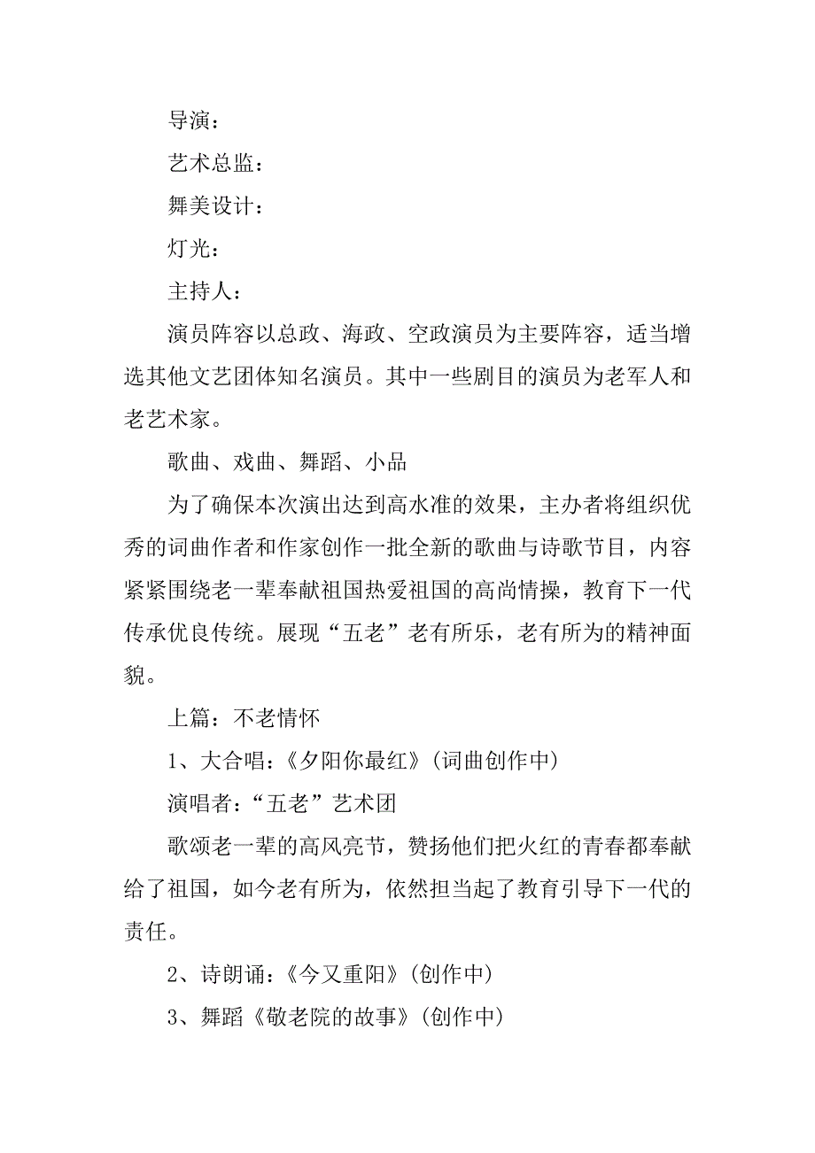 重阳节文艺晚会的策划方案概要.docx_第3页