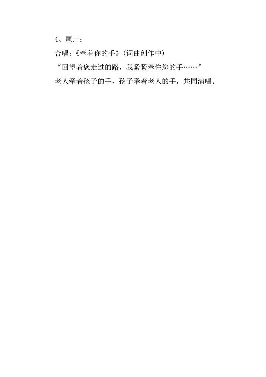重阳节文艺晚会的策划方案概要.docx_第5页