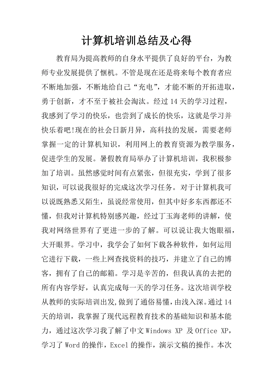 计算机培训总结及心得.docx_第1页