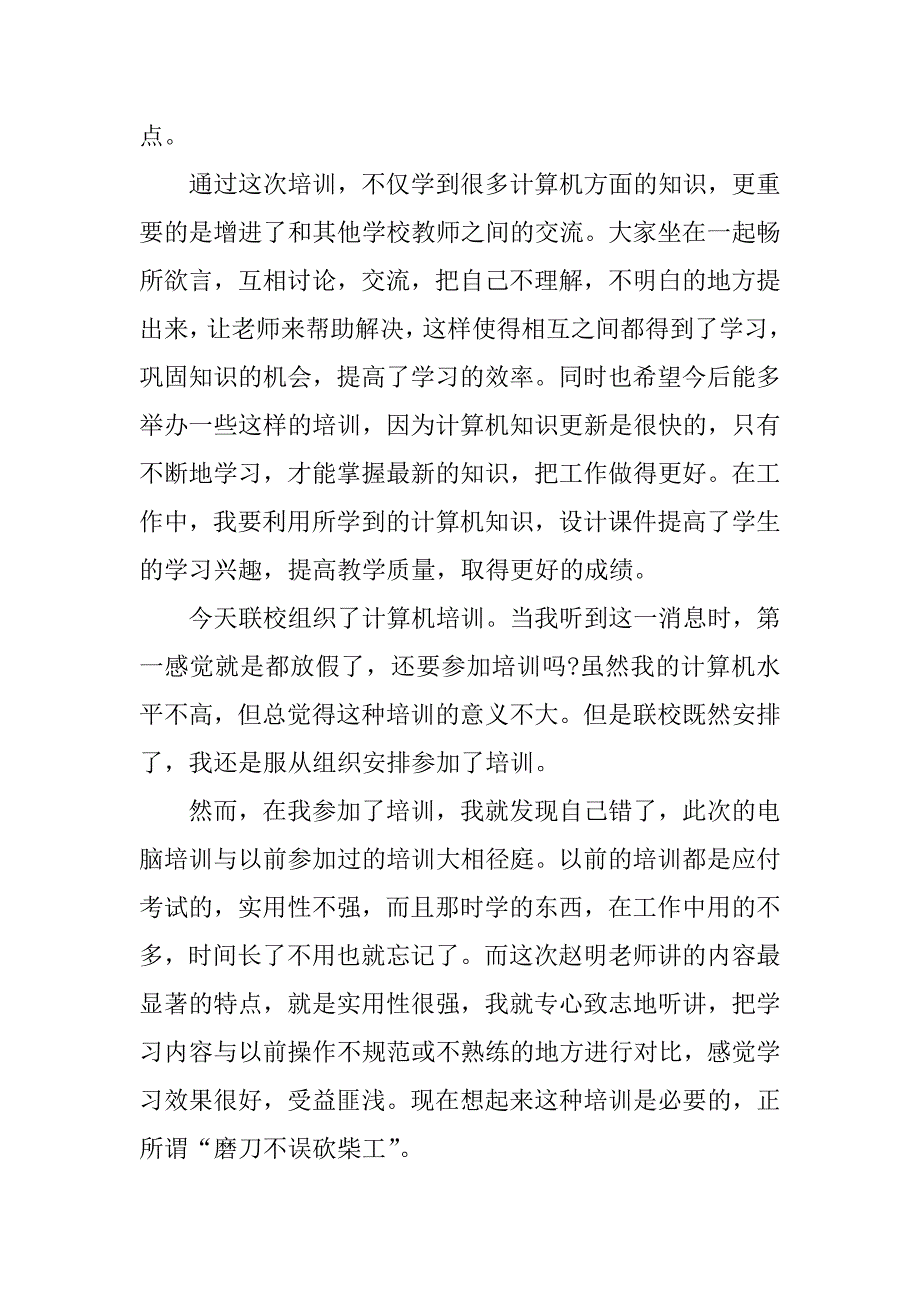 计算机培训总结及心得.docx_第3页