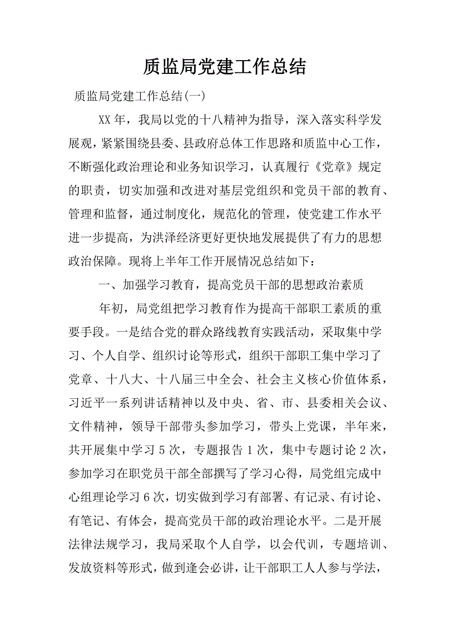 质监局党建工作总结.docx_第1页
