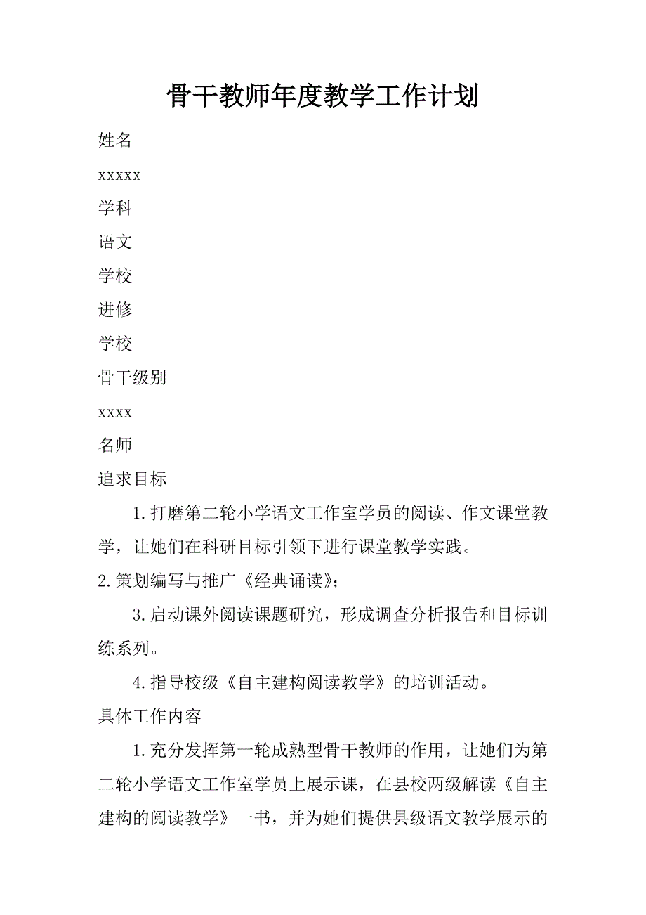 骨干教师年度教学工作计划.doc_第1页