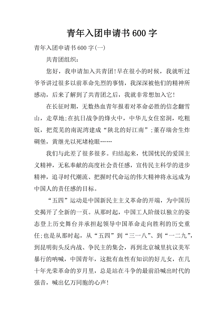 青年入团申请书600字.docx_第1页