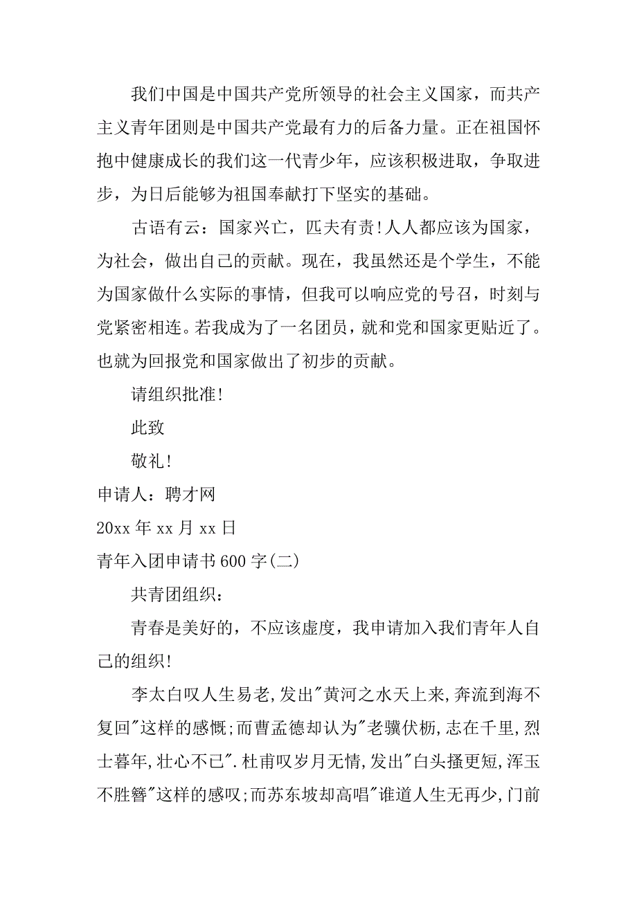 青年入团申请书600字.docx_第2页