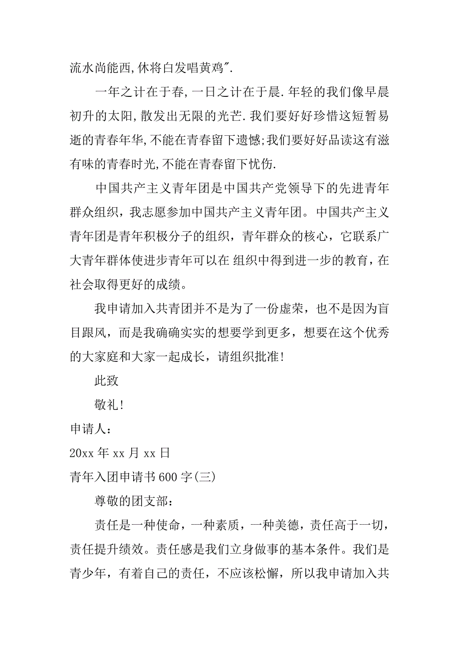 青年入团申请书600字.docx_第3页