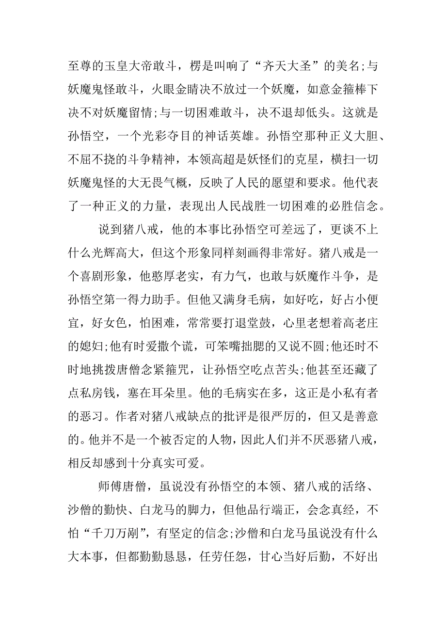 西游记读书笔记xx.docx_第2页