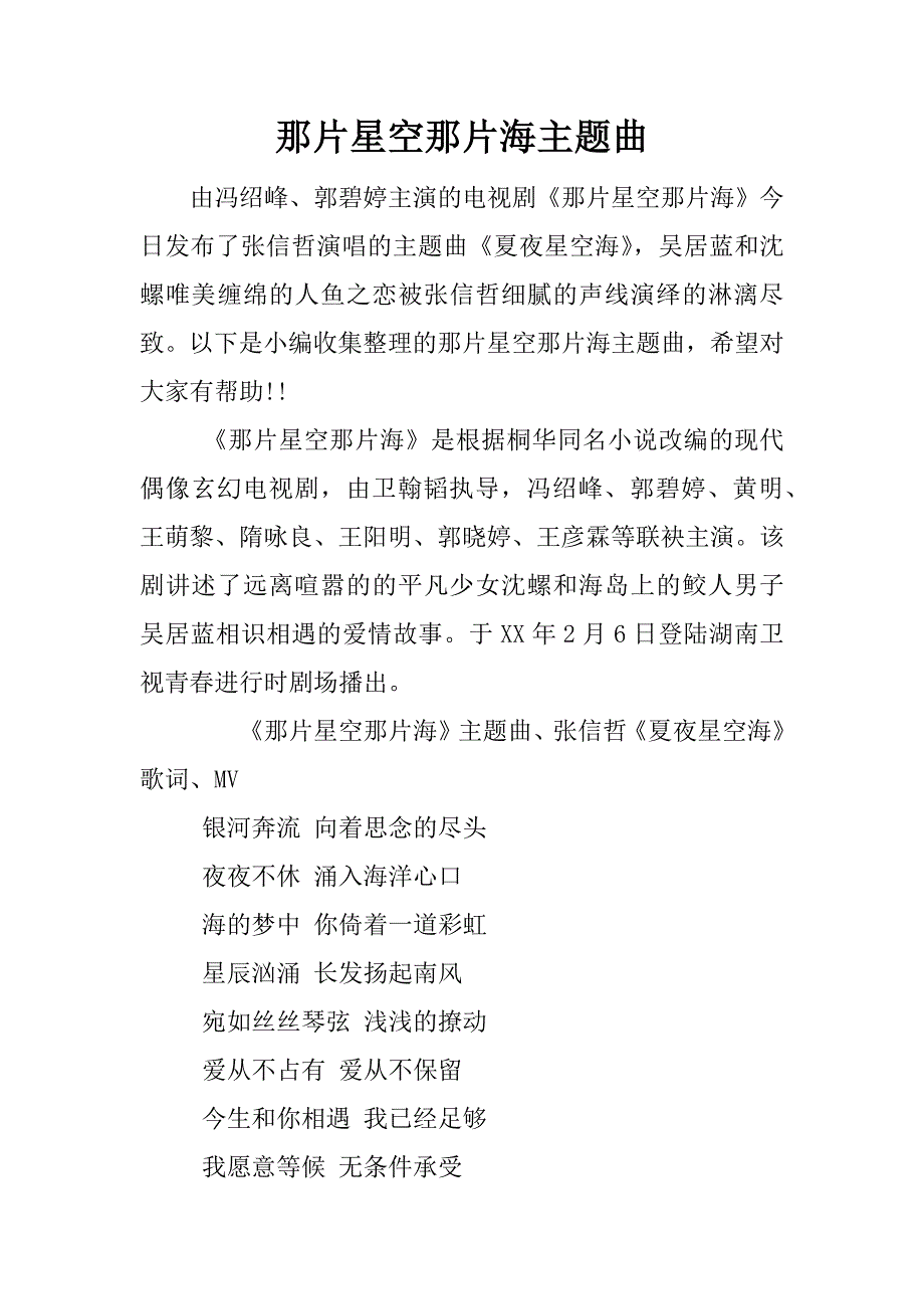 那片星空那片海主题曲.docx_第1页
