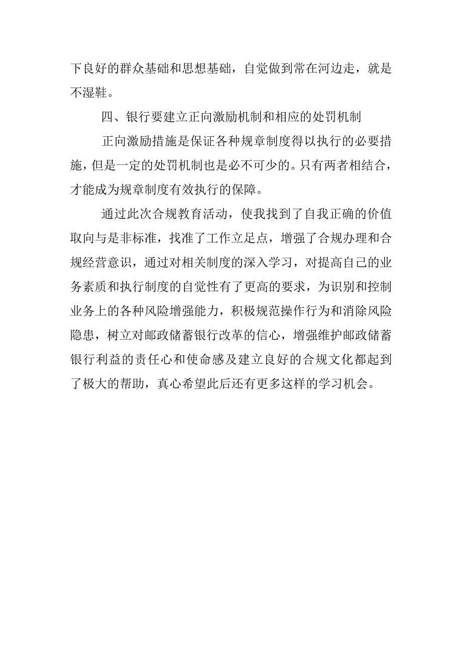 邮储银行合规管理年心得体会.docx_第5页