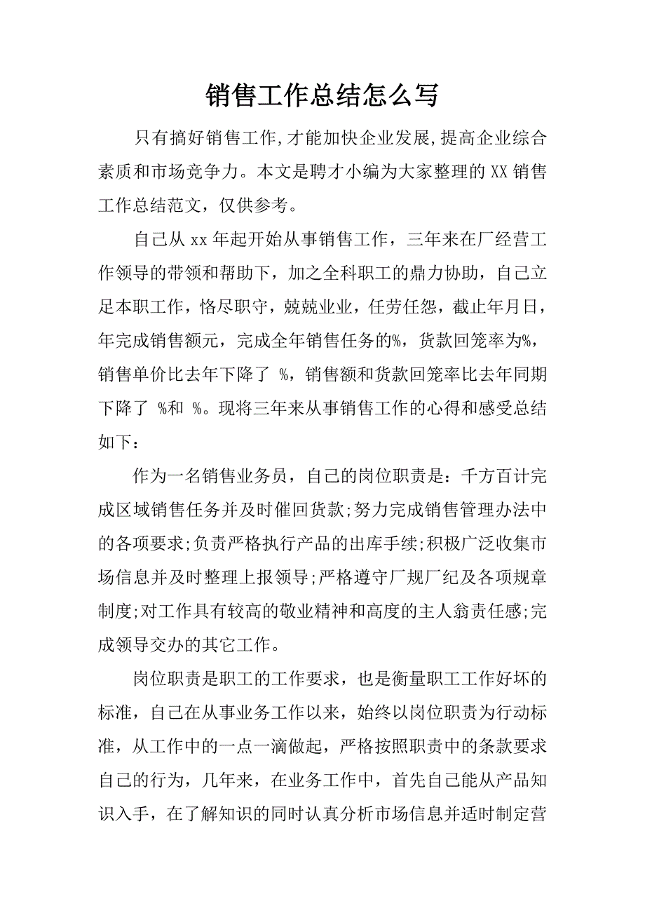 销售工作总结怎么写 .docx_第1页