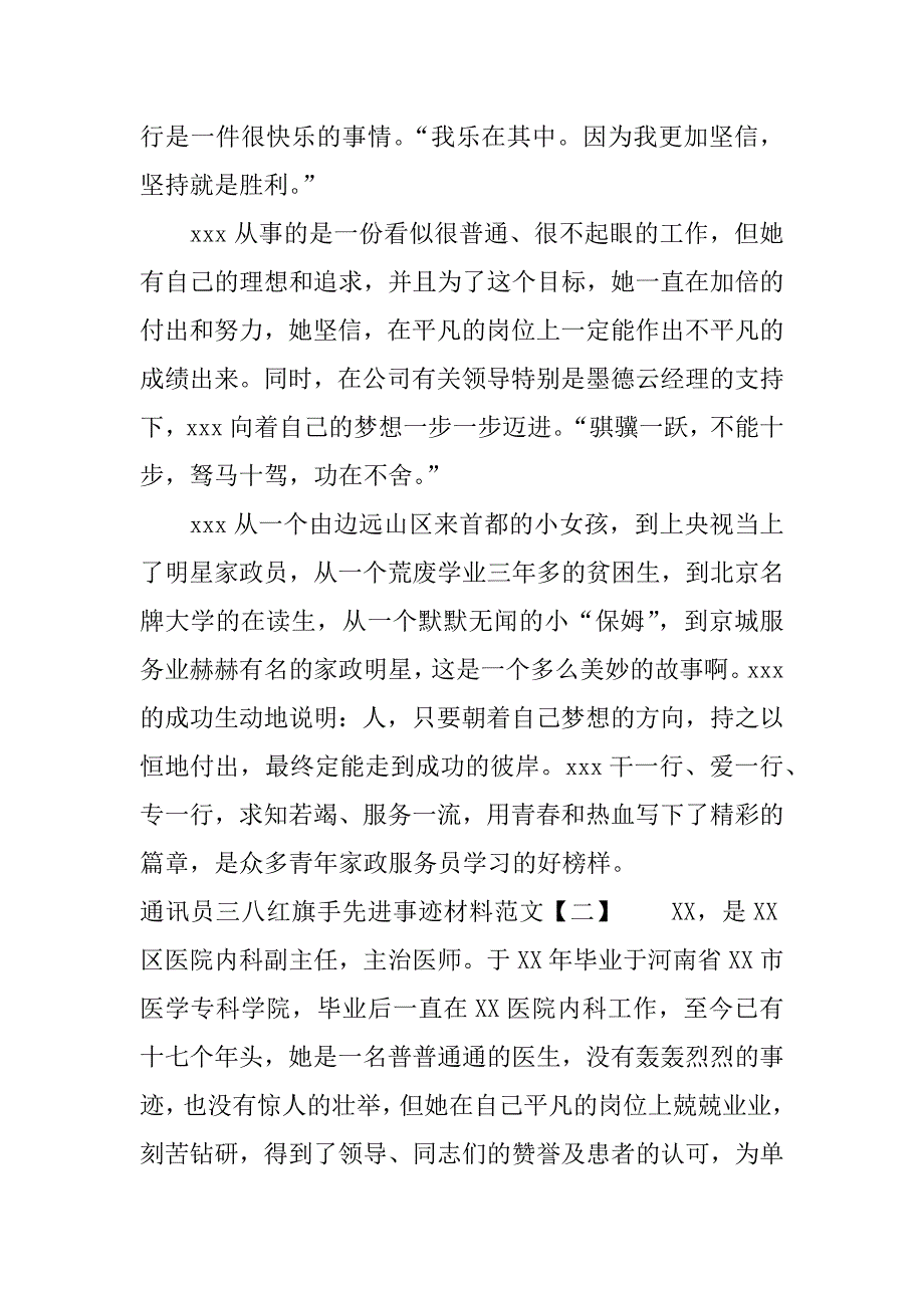 通讯员三八红旗手先进事迹材料.docx_第4页