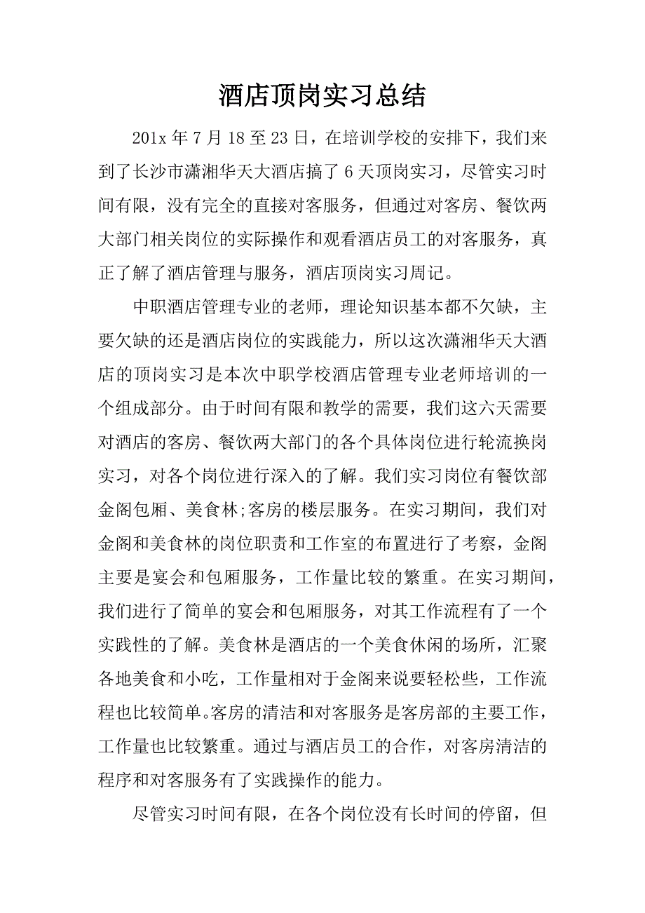 酒店顶岗实习总结.docx_第1页