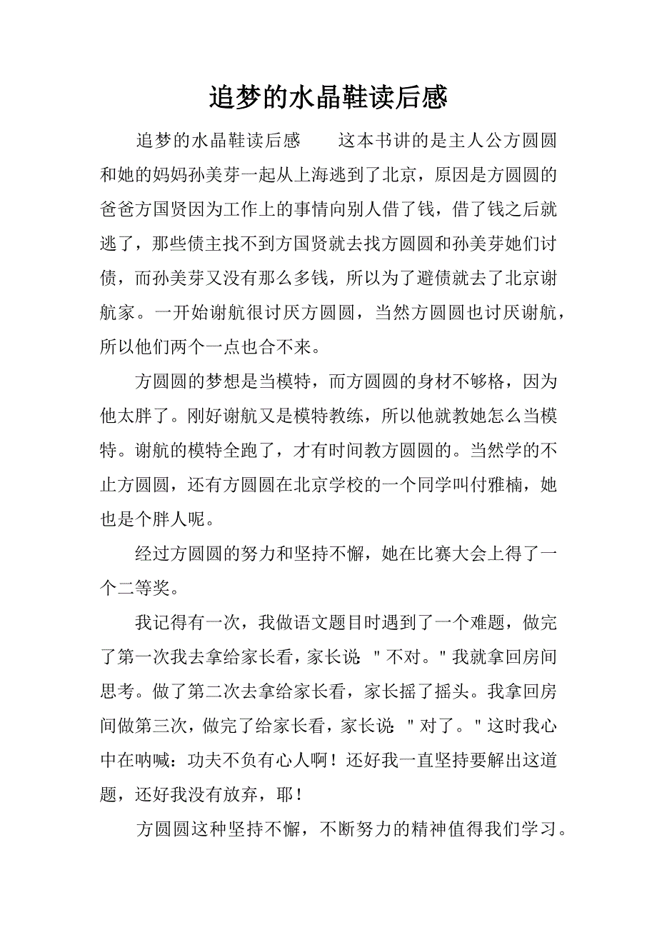 追梦的水晶鞋读后感.docx_第1页