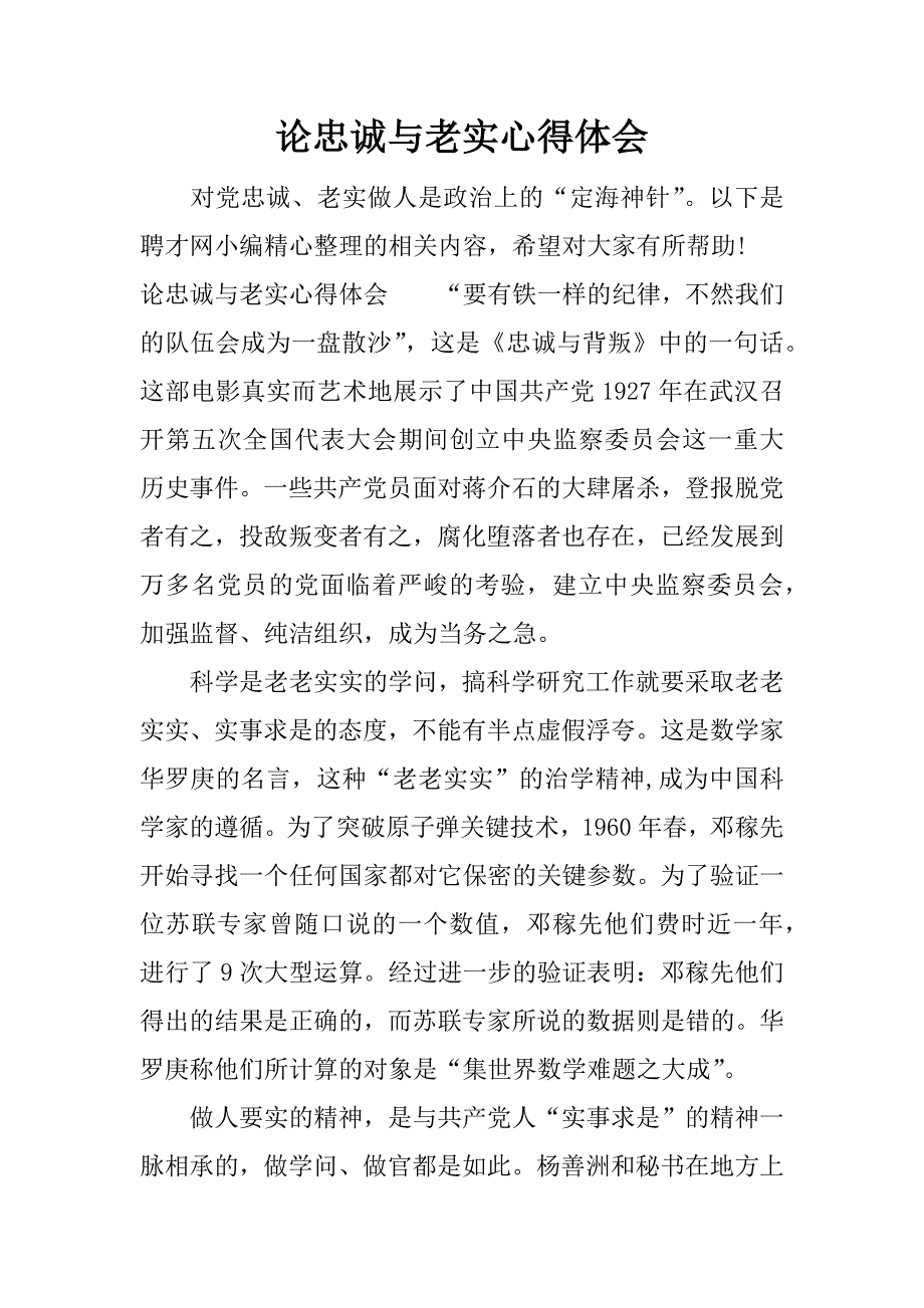 论忠诚与老实心得体会.docx_第1页