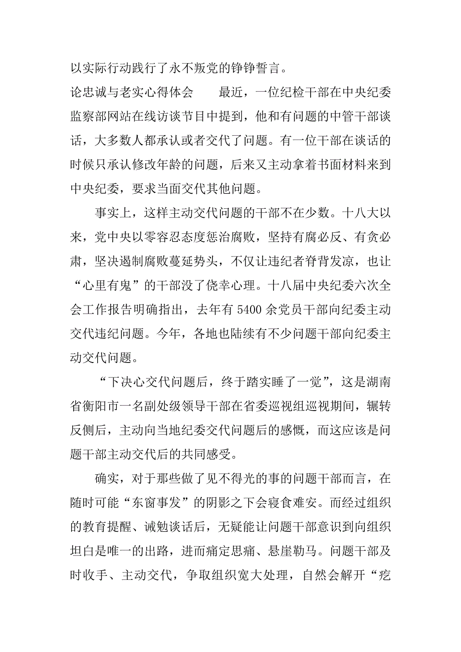论忠诚与老实心得体会.docx_第3页