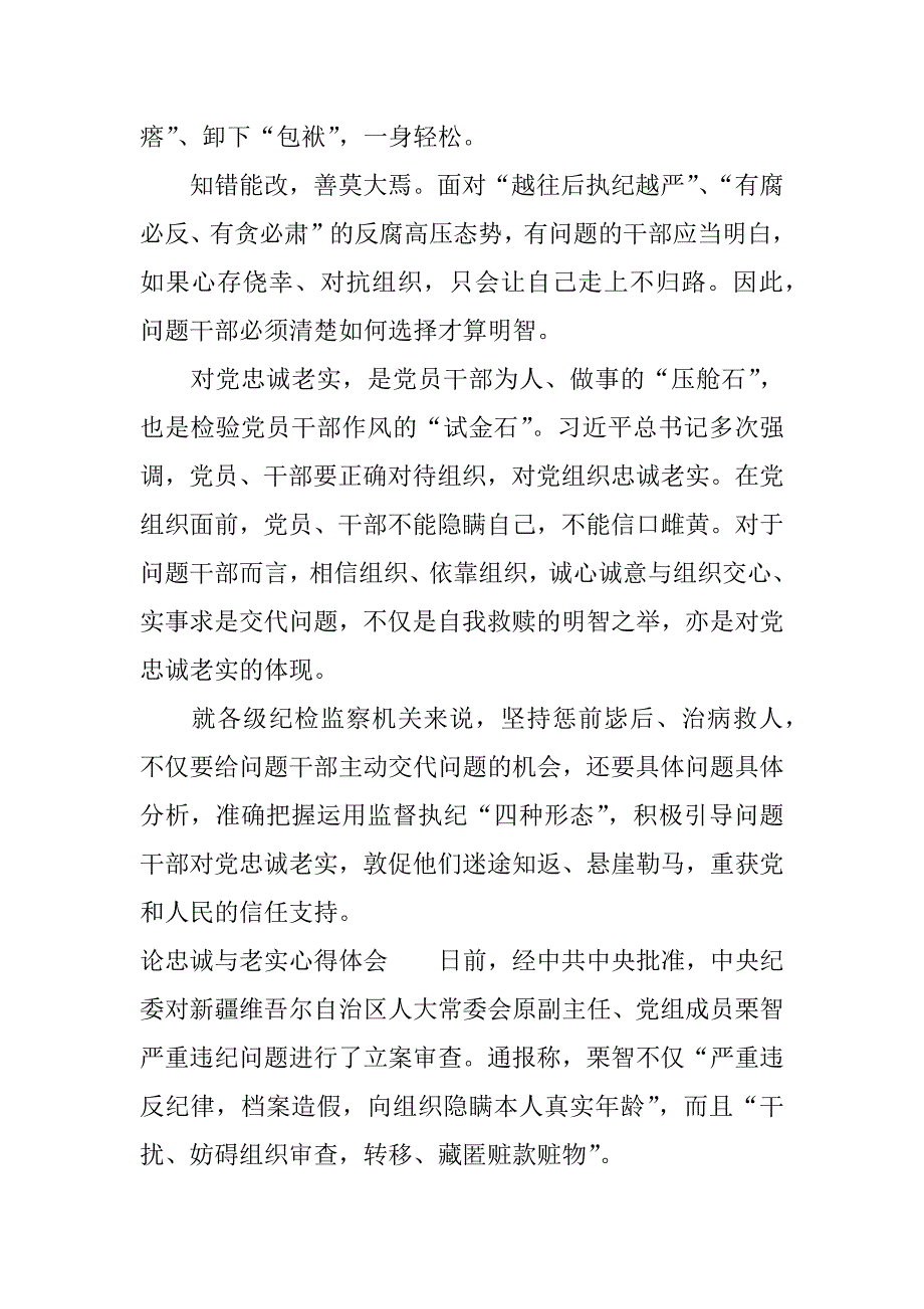 论忠诚与老实心得体会.docx_第4页