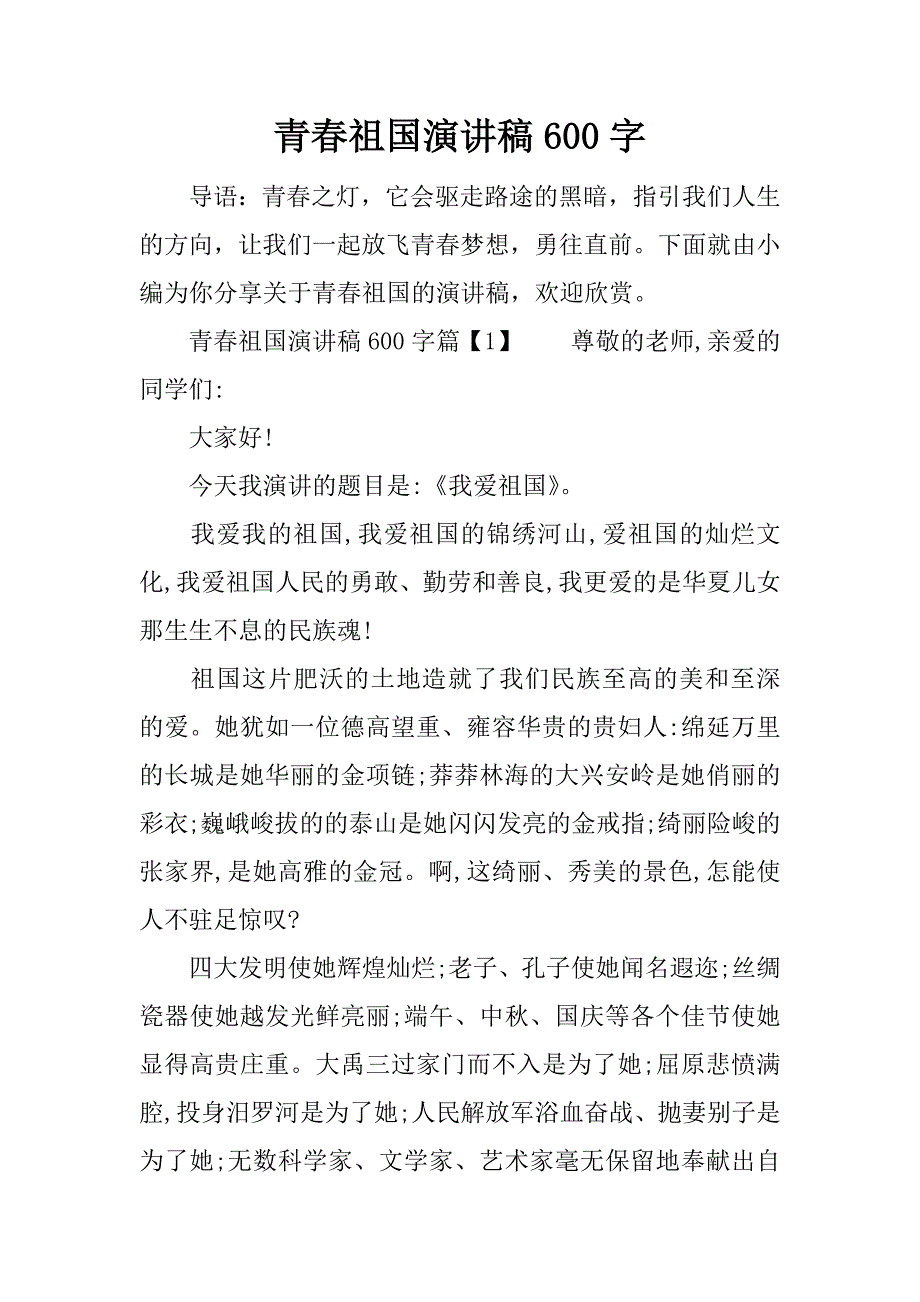青春祖国演讲稿600字.docx_第1页