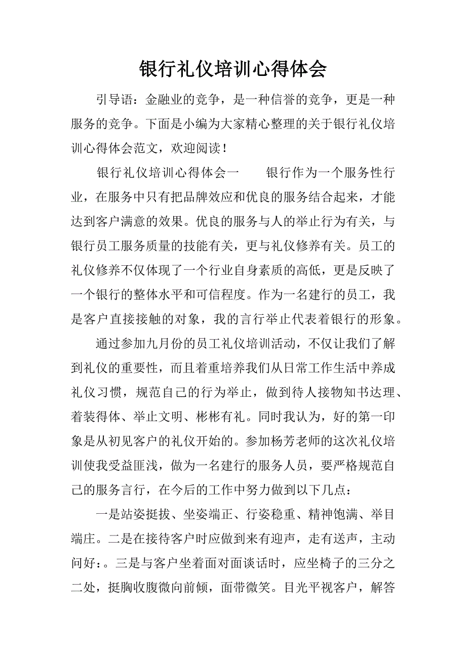 银行礼仪培训心得体会.docx_第1页