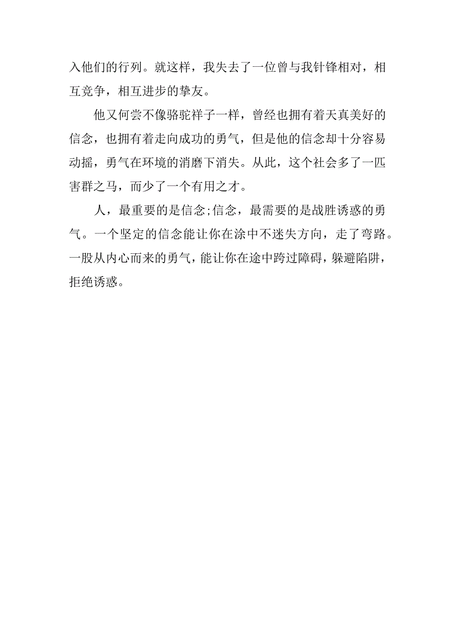 读《骆驼祥子》有感——信念与勇气.docx_第2页